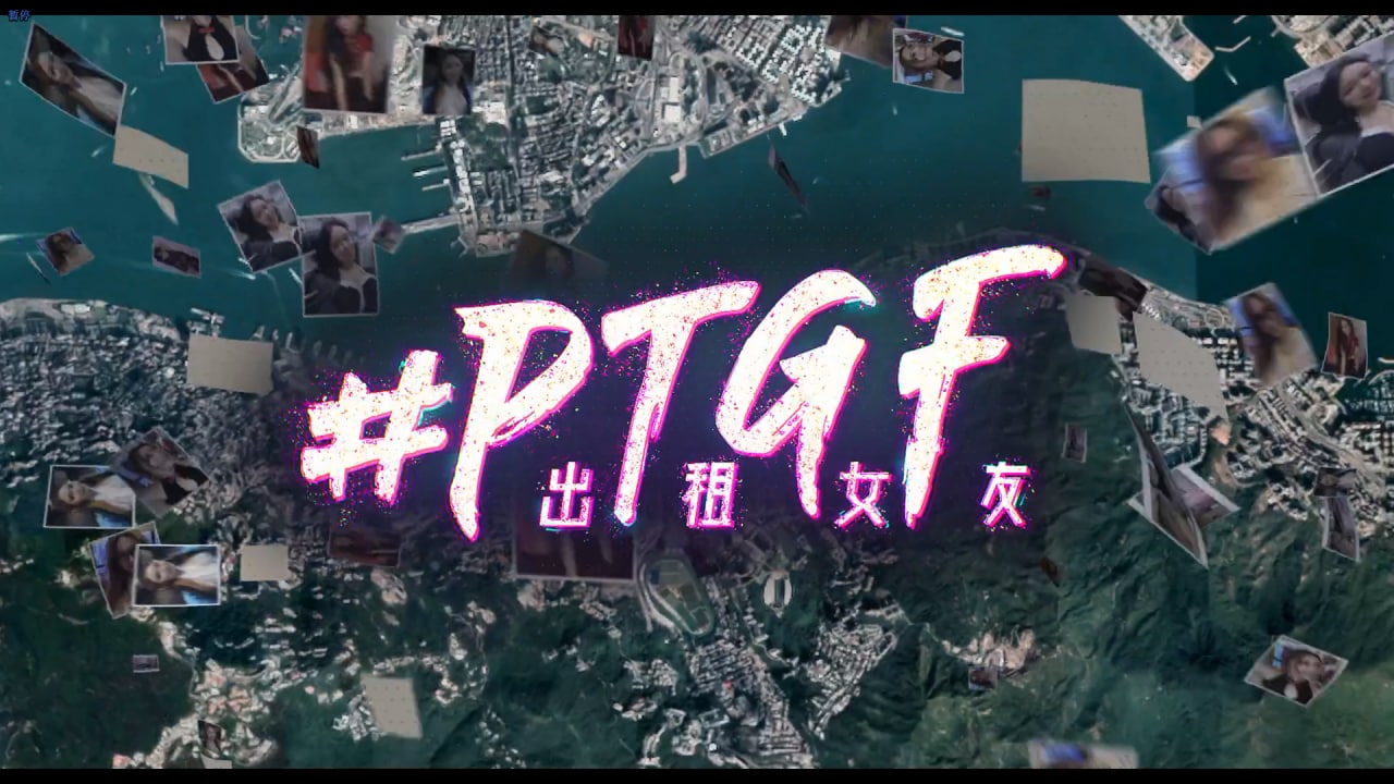 PTGF出租女友, 1.06G